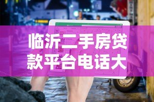 临沂二手房贷款平台电话大全及申请指南 临沂二手房贷款平台电话大全及申请指南