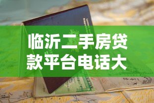 临沂二手房贷款平台电话大全及申请指南 临沂二手房贷款平台电话大全及申请指南