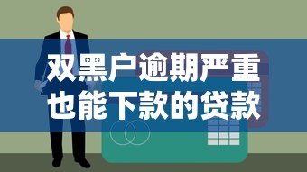双黑户逾期严重也能下款的贷款平台有哪些？真实渠道解析