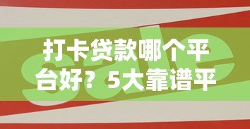 打卡贷款哪个平台好?5大靠谱平台优缺点对比 打卡贷款哪个平台好?5大靠谱平台优缺点对比