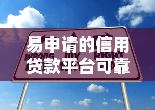易申请的信用贷款平台可靠吗？5个避坑技巧必看