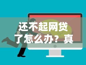 还不起网贷了怎么办?真实应对方案和补救措施 还不起网贷了怎么办?真实应对方案和补救措施