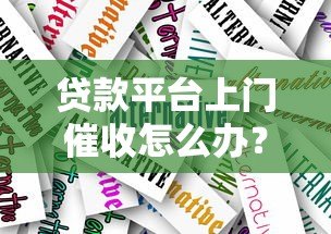 贷款平台上门催收怎么办?10个应对技巧助你合法维权 贷款平台上门催收怎么办?10个应对技巧助你合法维权