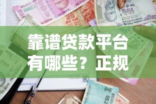 靠谱贷款平台有哪些?正规借贷渠道推荐指南 靠谱贷款平台有哪些?正规借贷渠道推荐指南