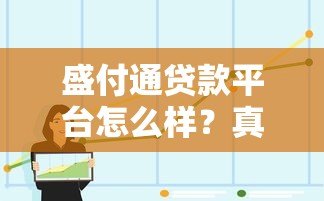 盛付通贷款平台怎么样?真实体验与全面解析 盛付通贷款平台怎么样?真实体验与全面解析