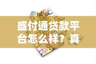 盛付通贷款平台怎么样?真实体验与全面解析 盛付通贷款平台怎么样?真实体验与全面解析