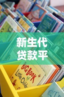 新生代贷款平台有哪些？这5个正规渠道值得关注