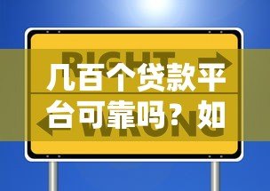 几百个贷款平台可靠吗？如何辨别正规渠道避免被骗