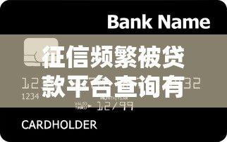征信频繁被贷款平台查询有何影响?贷款用户必看的信用保护指南 征信频繁被贷款平台查询有何影响?贷款用户必看的信用保护指南