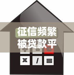 征信频繁被贷款平台查询有何影响?贷款用户必看的信用保护指南 征信频繁被贷款平台查询有何影响?贷款用户必看的信用保护指南