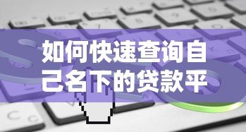 如何快速查询自己名下的贷款平台?这5个方法一定要知道 如何快速查询自己名下的贷款平台?这5个方法一定要知道