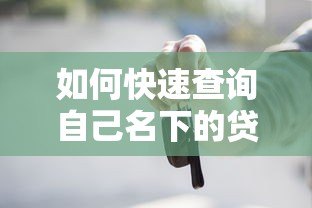 如何快速查询自己名下的贷款平台?这5个方法一定要知道 如何快速查询自己名下的贷款平台?这5个方法一定要知道