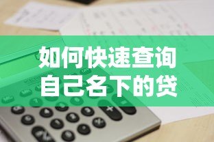 如何快速查询自己名下的贷款平台?这5个方法一定要知道 如何快速查询自己名下的贷款平台?这5个方法一定要知道