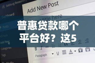 普惠贷款哪个平台好?这5个正规渠道安全又靠谱 普惠贷款哪个平台好?这5个正规渠道安全又靠谱