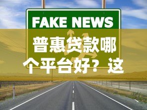 普惠贷款哪个平台好?这5个正规渠道安全又靠谱 普惠贷款哪个平台好?这5个正规渠道安全又靠谱