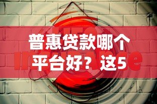 普惠贷款哪个平台好?这5个正规渠道安全又靠谱 普惠贷款哪个平台好?这5个正规渠道安全又靠谱
