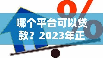哪个平台可以贷款?2023年正规靠谱的借款渠道推荐 哪个平台可以贷款?2023年正规靠谱的借款渠道推荐