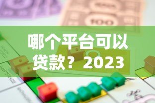 哪个平台可以贷款?2023年正规靠谱的借款渠道推荐 哪个平台可以贷款?2023年正规靠谱的借款渠道推荐