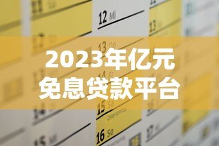 2023年亿元免息贷款平台排名及申请攻略 2023年亿元免息贷款平台排名及申请攻略
