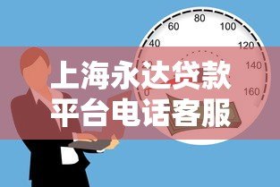 上海永达贷款平台电话客服:专业贷款服务,快速解决资金需求 上海永达贷款平台电话客服:专业贷款服务,快速解决资金需求