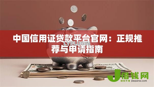 中国信用证贷款平台官网:正规推荐与申请指南 中国信用证贷款平台官网:正规推荐与申请指南