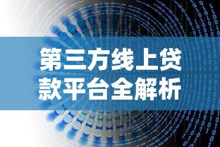 第三方线上贷款平台全解析:优缺点与选择指南 第三方线上贷款平台全解析:优缺点与选择指南