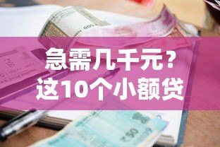 急需几千元？这10个小额贷款平台快速到账