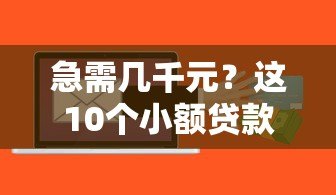 急需几千元？这10个小额贷款平台快速到账