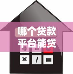 哪个贷款平台能贷1万?2023正规小额借款渠道实测推荐 哪个贷款平台能贷1万?2023正规小额借款渠道实测推荐