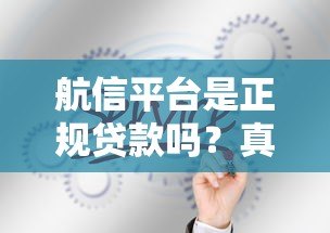 航信平台是正规贷款吗?真实服务解析与风险提示 航信平台是正规贷款吗?真实服务解析与风险提示