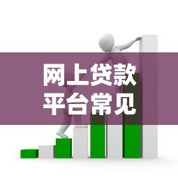 网上贷款平台常见骗局套路揭秘与防范指南 网上贷款平台常见骗局套路揭秘与防范指南