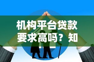 机构平台贷款要求高吗？知乎用户最关心的5大要点解析