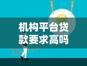 机构平台贷款要求高吗？知乎用户最关心的5大要点解析