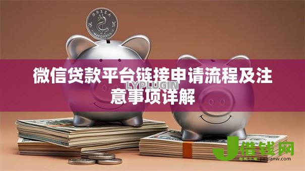 微信贷款平台链接申请流程及注意事项详解