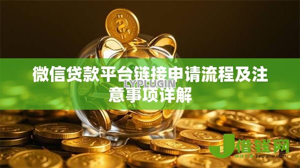 微信贷款平台链接申请流程及注意事项详解