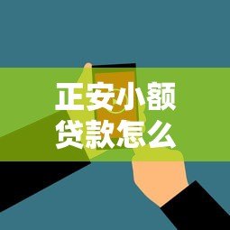 正安小额贷款怎么样?真实用户评价与使用全攻略 正安小额贷款怎么样?真实用户评价与使用全攻略