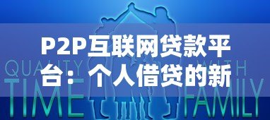 P2P互联网贷款平台:个人借贷的新选择与风险解析 P2P互联网贷款平台:个人借贷的新选择与风险解析