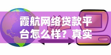 霞航网络贷款平台怎么样？真实体验与全面解析