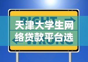 天津大学生网络贷款平台选择指南:避坑攻略与风险防范 天津大学生网络贷款平台选择指南:避坑攻略与风险防范