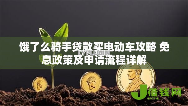 饿了么骑手贷款买电动车攻略 免息政策及申请流程详解 饿了么骑手贷款买电动车攻略 免息政策及申请流程详解