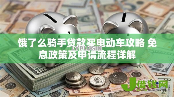 饿了么骑手贷款买电动车攻略 免息政策及申请流程详解 饿了么骑手贷款买电动车攻略 免息政策及申请流程详解