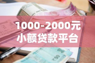 1000-2000元小额贷款平台推荐及申请指南