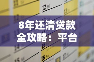 8年还清贷款全攻略:平台选择与还款技巧解析 8年还清贷款全攻略:平台选择与还款技巧解析