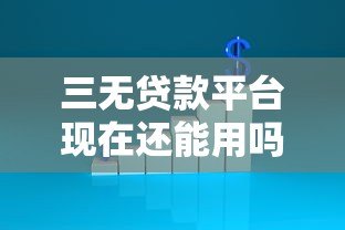 三无贷款平台现在还能用吗?逾期不还后果全解析 三无贷款平台现在还能用吗?逾期不还后果全解析