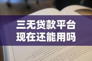 三无贷款平台现在还能用吗?逾期不还后果全解析 三无贷款平台现在还能用吗?逾期不还后果全解析