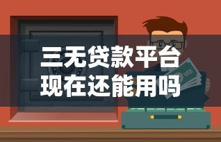 三无贷款平台现在还能用吗?逾期不还后果全解析 三无贷款平台现在还能用吗?逾期不还后果全解析