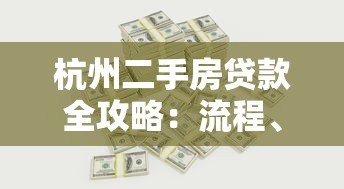 杭州二手房贷款全攻略：流程、利率、避坑指南