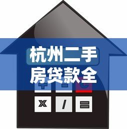 杭州二手房贷款全攻略：流程、利率、避坑指南