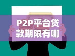 P2P平台贷款期限有哪些规定?合法运营必知细则 P2P平台贷款期限有哪些规定?合法运营必知细则