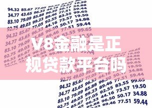 V8金融是正规贷款平台吗?真实资质、用户评价全解析 V8金融是正规贷款平台吗?真实资质、用户评价全解析